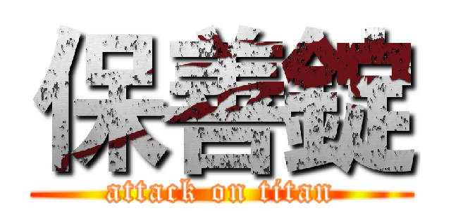 保善錠 (attack on titan)