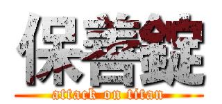 保善錠 (attack on titan)
