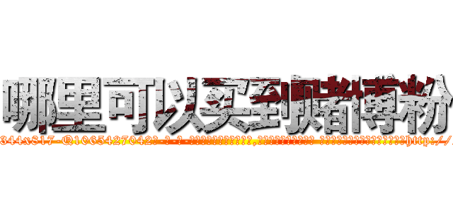 哪里可以买到赌博粉 (哪里可以买到赌博粉【电-话151x68344x817-Q1065427042元-吉-药-业】我们做的是长期生意,靠的是老客户长期支持 哪里可以买到赌博粉在发表了一篇http://sngk.net/GSihvH

参考消息网我们做的是长期生意,靠的是老客户长期支持也许我们早该意识到，就连鲍勃·霍斯金斯（金球奖戏剧类电影男主角 
)