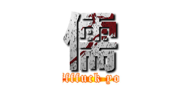 儒 (ffffffuck you)