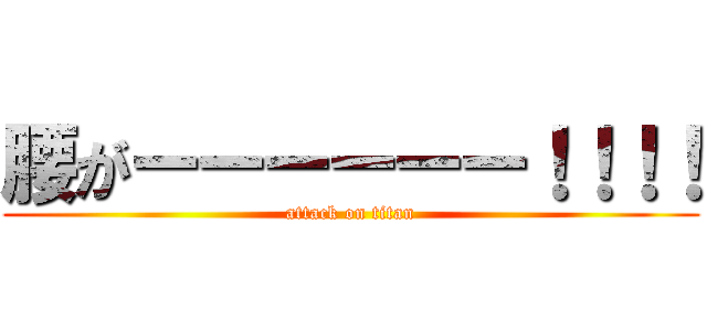 腰がーーーーーー！！！！ (attack on titan)