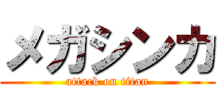 メガシンカ (attack on titan)