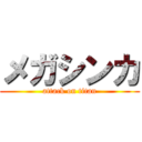 メガシンカ (attack on titan)