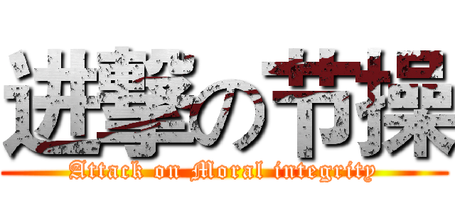 进撃の节操 (Attack on Moral integrity)