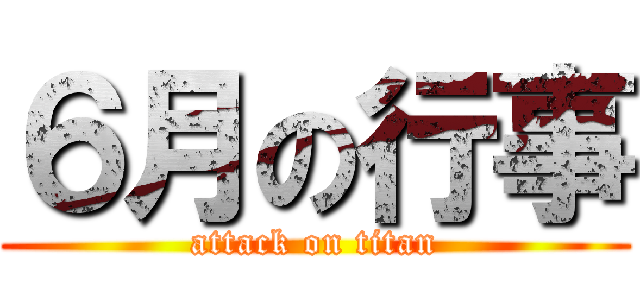 ６月の行事 (attack on titan)