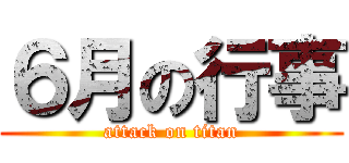 ６月の行事 (attack on titan)