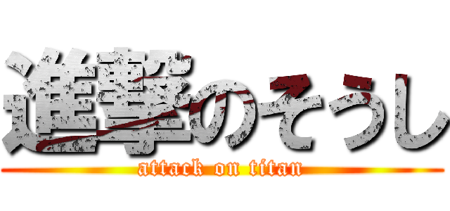 進撃のそうし (attack on titan)