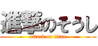 進撃のそうし (attack on titan)