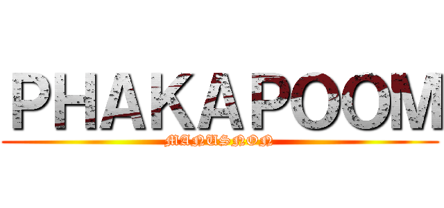 ＰＨＡＫＡＰＯＯＭ (MANUSNON)