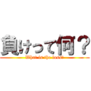 負けって何？ (What is the loss?)