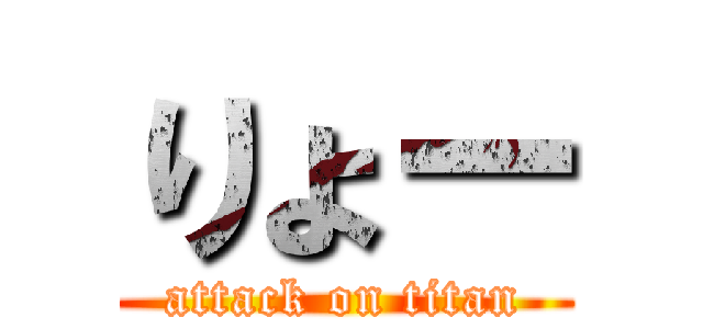 りょー (attack on titan)