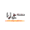 りょー (attack on titan)