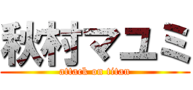秋村マユミ (attack on titan)