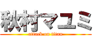 秋村マユミ (attack on titan)