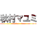 秋村マユミ (attack on titan)