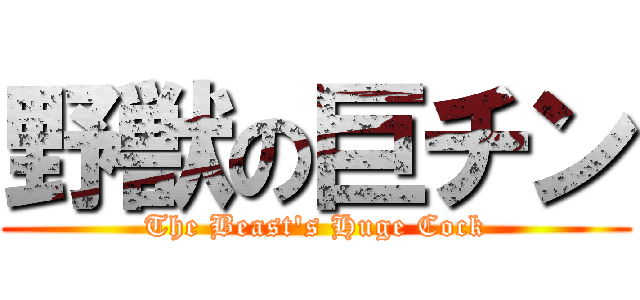野獣の巨チン (The Beast's Huge Cock)