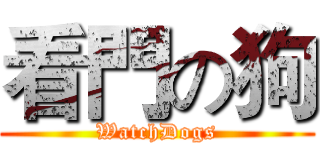看門の狗 (WatchDogs)