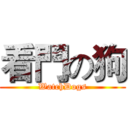 看門の狗 (WatchDogs)