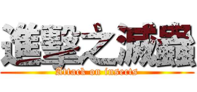 進擊之滅蟲 (Attack on insects)