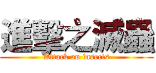 進擊之滅蟲 (Attack on insects)