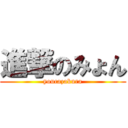 進撃のみょん (youcazakura)