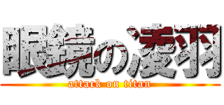 眼鏡の凌羽 (attack on titan)