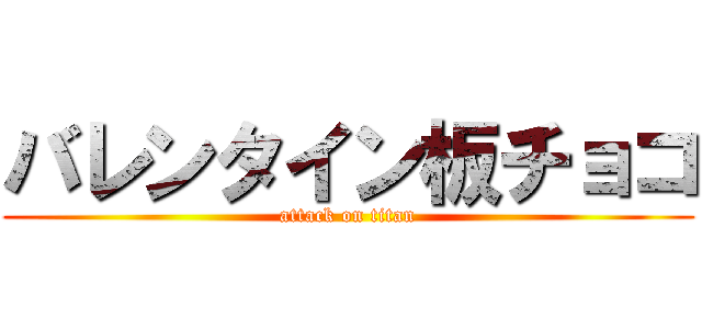バレンタイン板チョコ (attack on titan)