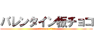 バレンタイン板チョコ (attack on titan)