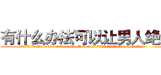 有什么办法可以让男人绝精 (有什么办法可以让男人绝精【电.话186x0156x9662-Q194843976林氏药业】我们做的是长期生意,靠的是老客户长期支持
参考消息网2月20日报道 韩媒称，“剩女多、离婚率高的城市，房价一定会上涨。”这是中国经济学家金岩石2016年12月参加在上海举行的房地产相关论坛时说的话。
)
