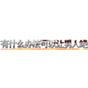 有什么办法可以让男人绝精 (有什么办法可以让男人绝精【电.话186x0156x9662-Q194843976林氏药业】我们做的是长期生意,靠的是老客户长期支持
参考消息网2月20日报道 韩媒称，“剩女多、离婚率高的城市，房价一定会上涨。”这是中国经济学家金岩石2016年12月参加在上海举行的房地产相关论坛时说的话。
)