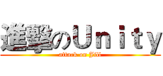 進擊のＵｎｉｔｙ (attack on Jill)