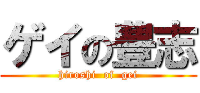 ゲイの豊志 (hiroshi  of  gei)