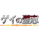 ゲイの豊志 (hiroshi  of  gei)