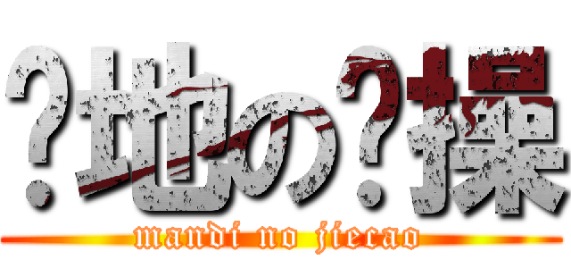 满地の节操 (mandi no jiecao)