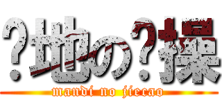 满地の节操 (mandi no jiecao)