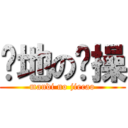 满地の节操 (mandi no jiecao)