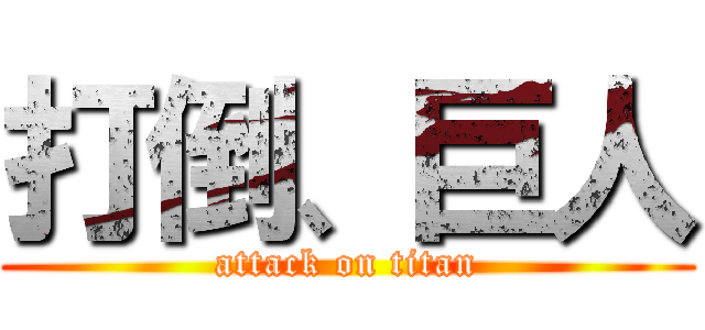 打倒、巨人 (attack on titan)