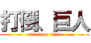 打倒、巨人 (attack on titan)