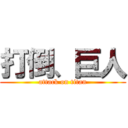 打倒、巨人 (attack on titan)