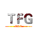 ＴＦＧ (CRC)