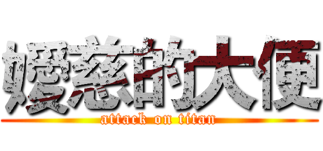嬡慈的大便 (attack on titan)