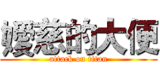 嬡慈的大便 (attack on titan)