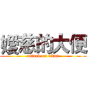 嬡慈的大便 (attack on titan)