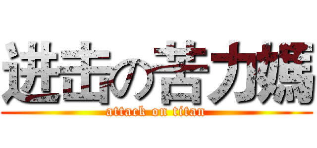 进击の苦力媽 (attack on titan)