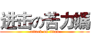进击の苦力媽 (attack on titan)