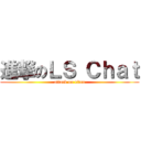 進撃のＬＳ Ｃｈａｔ (attack on titan)