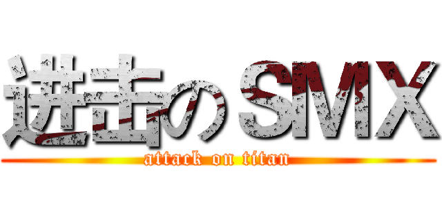 进击のＳＭＸ (attack on titan)