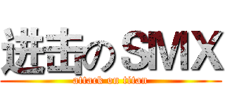 进击のＳＭＸ (attack on titan)