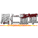 居仁童軍 (BE PREPARE !)
