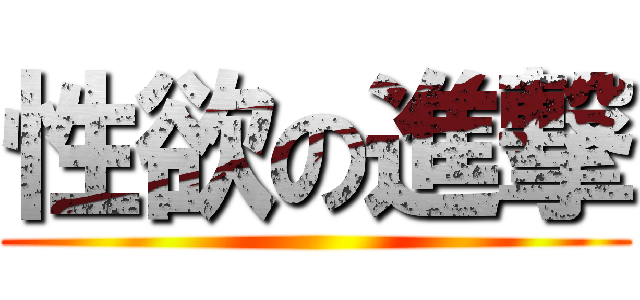 性欲の進撃 ()